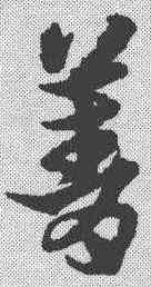 菁,宋克 ,書法字典